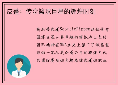 皮蓬：传奇篮球巨星的辉煌时刻