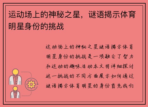 运动场上的神秘之星，谜语揭示体育明星身份的挑战