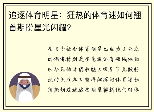 追逐体育明星：狂热的体育迷如何翘首期盼星光闪耀？