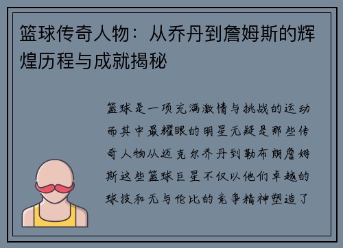 篮球传奇人物：从乔丹到詹姆斯的辉煌历程与成就揭秘