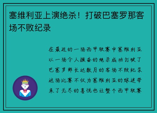 塞维利亚上演绝杀！打破巴塞罗那客场不败纪录