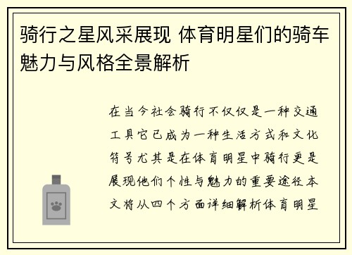骑行之星风采展现 体育明星们的骑车魅力与风格全景解析