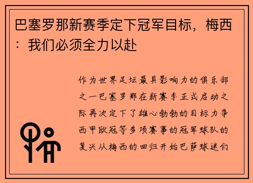 巴塞罗那新赛季定下冠军目标，梅西：我们必须全力以赴