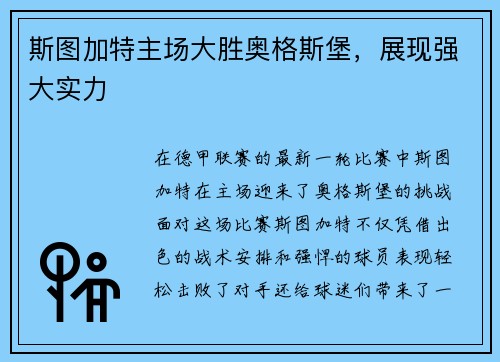 斯图加特主场大胜奥格斯堡，展现强大实力