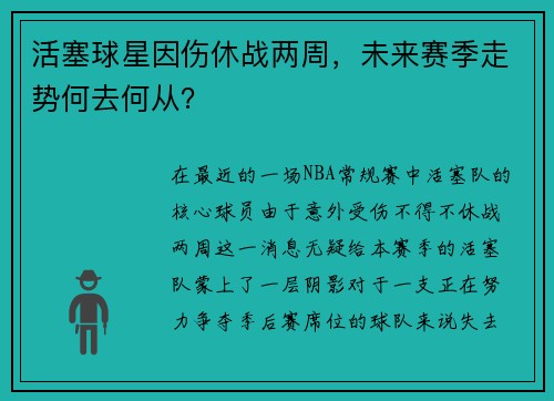活塞球星因伤休战两周，未来赛季走势何去何从？