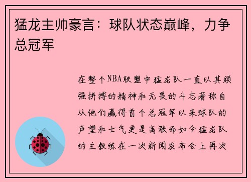 猛龙主帅豪言：球队状态巅峰，力争总冠军