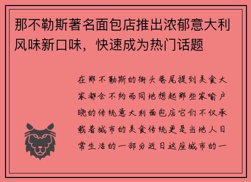 那不勒斯著名面包店推出浓郁意大利风味新口味，快速成为热门话题