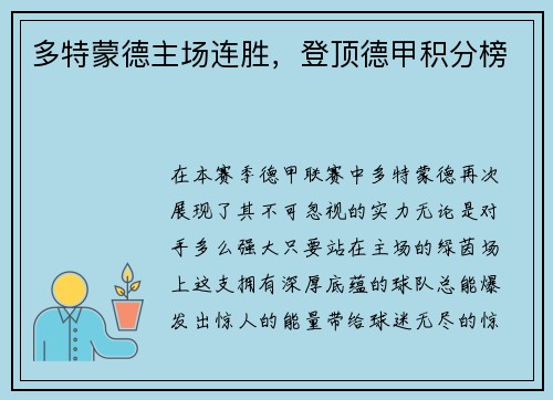 多特蒙德主场连胜，登顶德甲积分榜