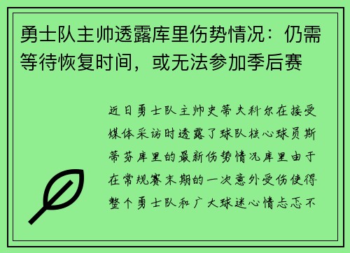 勇士队主帅透露库里伤势情况：仍需等待恢复时间，或无法参加季后赛