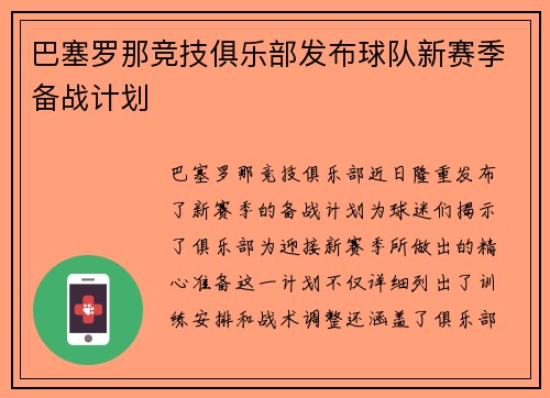 巴塞罗那竞技俱乐部发布球队新赛季备战计划