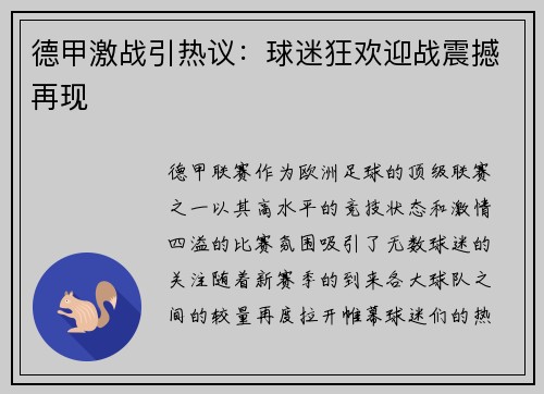 德甲激战引热议：球迷狂欢迎战震撼再现