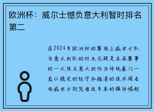 欧洲杯：威尔士憾负意大利暂时排名第二