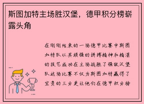 斯图加特主场胜汉堡，德甲积分榜崭露头角