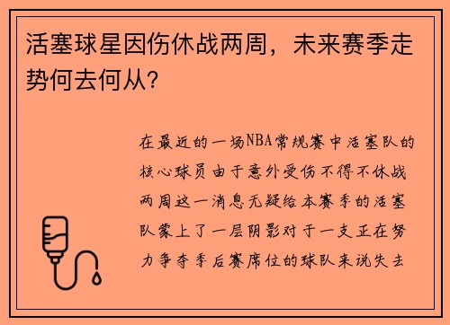 活塞球星因伤休战两周，未来赛季走势何去何从？