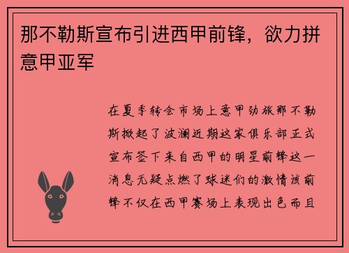 那不勒斯宣布引进西甲前锋，欲力拼意甲亚军