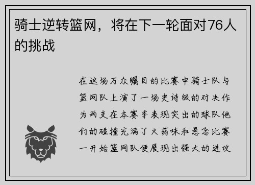 骑士逆转篮网，将在下一轮面对76人的挑战