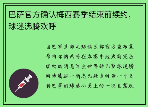 巴萨官方确认梅西赛季结束前续约，球迷沸腾欢呼