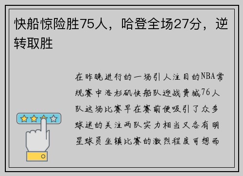 快船惊险胜75人，哈登全场27分，逆转取胜