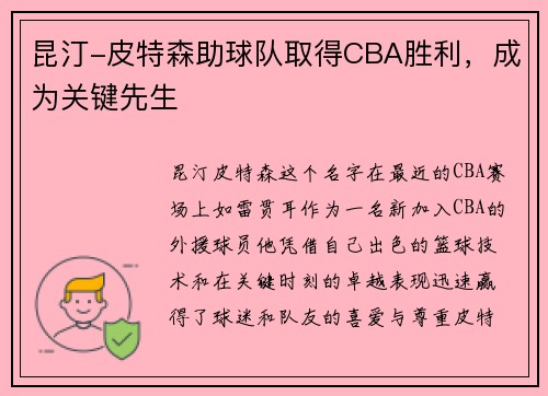 昆汀-皮特森助球队取得CBA胜利，成为关键先生