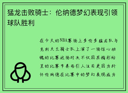 猛龙击败骑士：伦纳德梦幻表现引领球队胜利