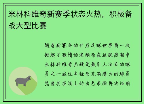 米林科维奇新赛季状态火热，积极备战大型比赛