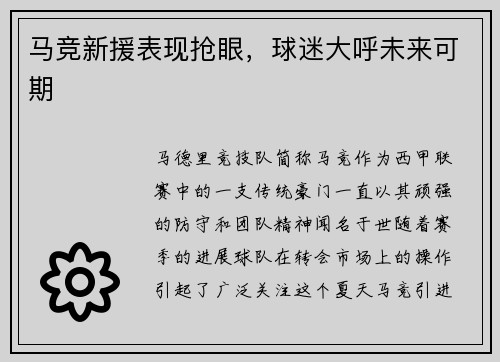 马竞新援表现抢眼，球迷大呼未来可期