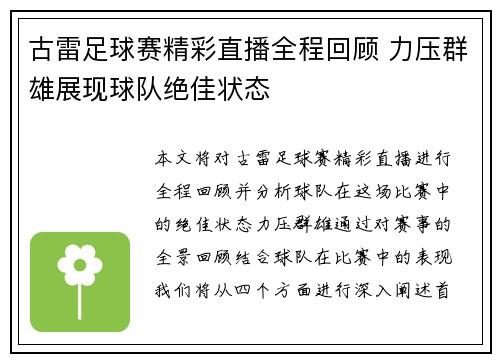古雷足球赛精彩直播全程回顾 力压群雄展现球队绝佳状态