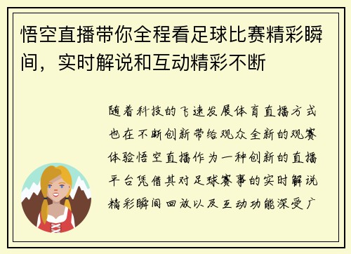 悟空直播带你全程看足球比赛精彩瞬间，实时解说和互动精彩不断
